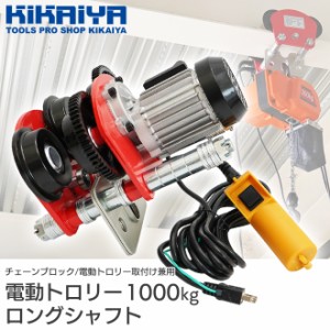 電動トロリー 1000kg ロングシャフト ビーム幅 68〜200mm 幅広 電動ホイスト取付け可能 トローリー 100V チェーンブロック KIKAIYA