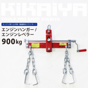 エンジンハンガー 900kg エンジンレベラー エンジンクレーン KIKAIYA