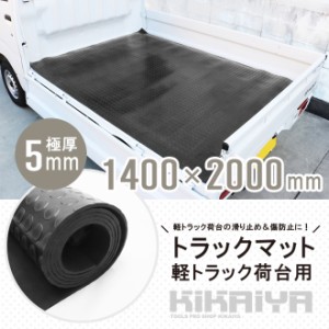 トラックマット 軽トラック 荷台用 丸型エンボス 極厚 5mm 1.4×2.0m 荷台 ゴムシート 軽トラマット 汎用 1400×2000mm KIKAIYA【個人様