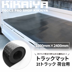 トラックマット 1tトラック 荷台用 丸型エンボス 極厚 5mm 1600×2400mm 荷台 ゴムシート 1tトラック 汎用 KIKAIYA【個人様は送料別途】