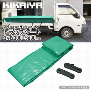 トラックシート 2.3×3.6m 3号 ゴムバンド2本付き 荷台カバー 荷台シート エステル帆布 完全防水 強度抜群 小型トラック 2トンショート 