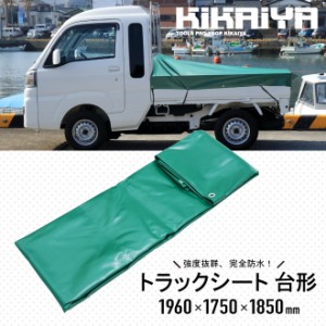 トラックシート 台形 スロープ型 1.96×1.85×1.75m 軽トラック ジャンボ スーパー 荷台カバー 荷台シート エステル帆布 完全防水 強度抜