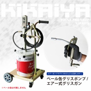 エアー式グリスポンプ ペール缶グリスポンプ 6ヶ月保証 KIKAIYA