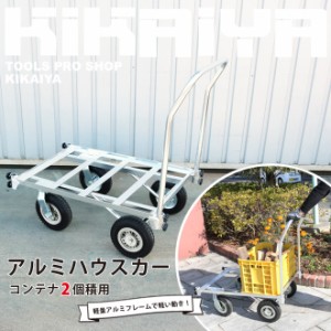 アルミハウスカー コンテナ2個積用 収穫台車 アルミ運搬車 自在車輪 ノーパンクタイヤ KIKAIYA【個人様は送料別途】