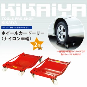 ホイールカードーリー2個セット 積載合計900kg (ナイロン車輪) オートドーリー タイヤドーリー KIKAIYA