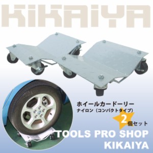 ホイールカードーリー2個セット ナイロン (コンパクトタイプ) 積載合計 1100kg オートドーリー タイヤドーリー KIKAIYA