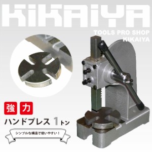 アーバープレス ハンドプレス 1トン 強力 圧入 プレス作業 型抜き ハトメ レザークラフト 卓上 KIKAIYA