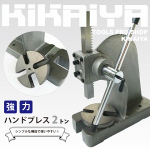 アーバープレス ハンドプレス 2トン 強力 圧入 プレス作業 型抜き ハトメ レザークラフト 卓上 KIKAIYA【個人様は営業所止め】