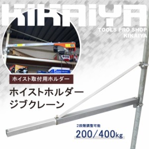 ホイストホルダー ジブクレーン 200kg／400kg 1200mm 電動ホイスト用 オプションフレーム KIKAIYA