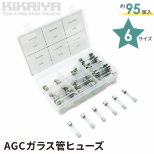 AGCガラス管ヒューズ セット 約95個入 6サイズ 収納ケース付 ヒューズ AGC ガラス管 250V 5A 10A 15A 20A 25A 30A KIKAIYA