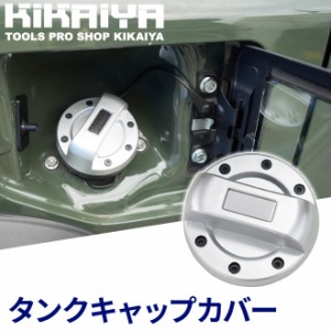 タンクキャップカバー フューエルタンク ガソリンタンク シルバー 貼付タイプ カーパーツ アクセサリー 汎用 ABS樹脂 KIKAIYA