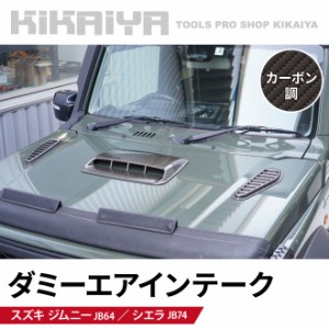 カー 用品 ボンネット ダミーの通販｜au PAY マーケット