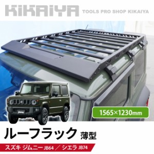 ジムニー ルーフラック 薄型 123×156.5cm JB64 JB74 ルーフキャリア 外装パーツ カーアクセサリー アルミ製 KIKAIYA