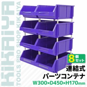 パーツコンテナ 連結式 8個セット W300×D450×H170mm 25kg×8pcs 部品収納 収納棚 パーツラック ツールボックス KIKAIYA【個人様は送料