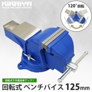 ベンチバイス 回転式 125mm 強力重型 リードバイス 万力 バイス台 テーブルバイス ガレージバイス KIKAIYA
