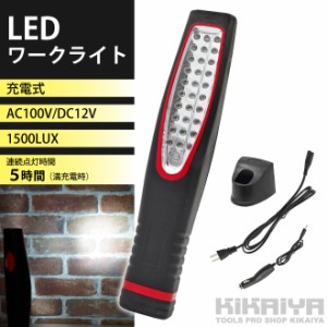 ワークライト LED 作業灯 1500LUX 充電式 30LED AC100V DC12V ハンディライト KIKAIYA