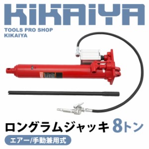 ロングラムジャッキ 8トン エアー 手動 兼用式 油圧シリンダー ジャッキ 油圧工具 クレーン エンジンクレーン 部品 KIKAIYA