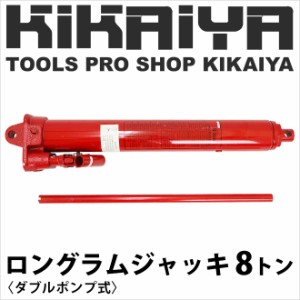 ロングラムジャッキ 8トン ダブルポンプ式 (2倍速) 油圧シリンダー ジャッキ  エンジンクレーン用 KIKAIYA