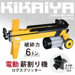 薪割り機 6トン 電動 まきわり ログスプリッター 4分割カッター付き 薪割機 油圧式 KIKAIYA【個人様は営業所止め】