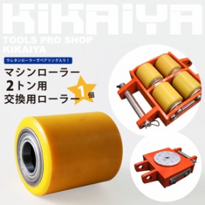 マシンローラー 交換用ローラー 1個 ウレタンローラー マシンローラー2トン用 KIKAIYA