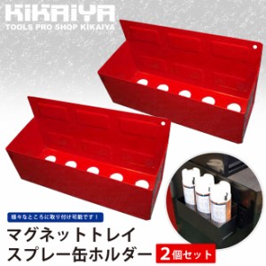 マグネットトレイ スプレー缶ホルダー 2個セット KIKAIYA (SET-MT)