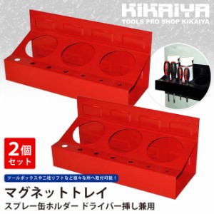 マグネットトレイ スプレー缶ホルダードライバー挿し兼用 2個セット KIKAIYA