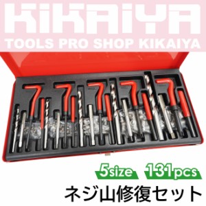 ネジ山修復セット 5サイズ 131pcs ネジ穴 修正 キット 修理 再生 KIKAIYA