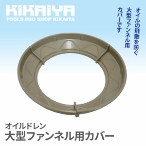 オイルドレン 大型ファンネル用カバー KIKAIYA