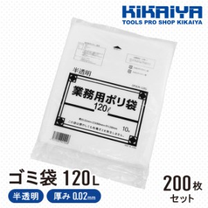 ゴミ袋 120L 業務用 ポリ袋 半透明 特大 1000×1200mm 厚み0.02mm 200枚入 伸びやすく裂けにくい 厚くて丈夫 KIKAIYA