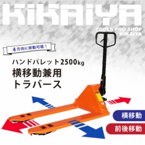 ハンドパレット 2500kg 4WAY 横移動兼用 トラバース 4方向 フォーク長さ1150mm フォーク全幅680mm ハンドリフト パレットトラック KIKAIY