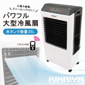 冷風機 業務用 大型 35L 冷風扇【すごひえ】節電 気化式 クールファン 工場扇 保冷剤付 省エネ パワフル スポットクーラー キャスター付 