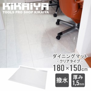 ダイニングマット クリア 撥水 透明 180×150cm 厚手 1.5mm スタイリッシュ PVC クリアマット 保護シート フロアマット 傷防止 KIKAIYA【