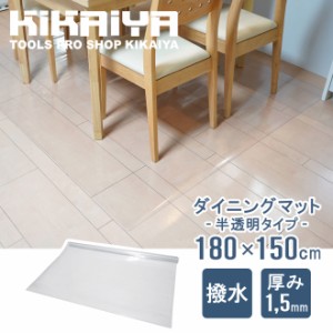 ダイニングマット 半透明 撥水 180×150cm 厚手 1.5mm スタイリッシュ PVC クリアマット 保護シート フロアマット 傷防止 キッチン KIKAI