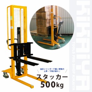 ハンドフォークリフトスタッカー 500kg 1600mm 6ヶ月保証 KIKAIYA【西濃運輸営業所止め】【沖縄・離島は配送不可】