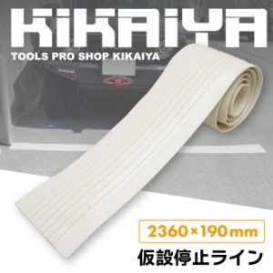 仮設停止ライン 2個セット 2360mm×190mm 白 停止線 移動 道路 駐車場 工事現場 倉庫 工場 KIKAIYA