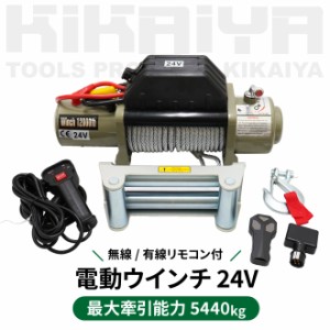 電動ウインチ ウィンチ DC24V 最大牽引能力 5440kg 電動ホイスト 無線/有線リモコン KIKAIYA【個人様は営業所止め】