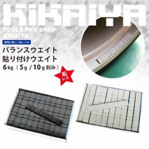 【3箱セット品】バランスウエイト 貼り付けウエイト 6kg アルミホイール (鉛レス) KIKAIYA