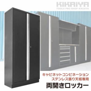 ガレージ キャビネット コンビネーション ステンレス天板 専用 両開きロッカー スチール 収納 KIKAIYA