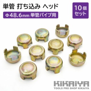 単管 打ち込み ヘッド Φ48.6mm 単管パイプ用 10個セット 座金型 資材 キャップ KIKAIYA