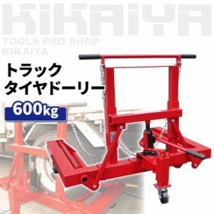 トラックタイヤドーリー 600Kg ホイールドーリー TB用 タイヤ交換 KIKAIYA【個人様は営業所止め】