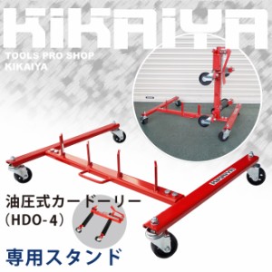  ドーリースタンド 油圧式カードーリー (HDO-4) 専用 油圧ドーリー KIKAIYA