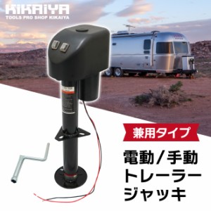 電動トレーラージャッキ 電動 手動 兼用 最大能力1500kg 有効ストローク290mm DC12V 25A 300W ハンドル付 ライト付 トレーラー ジャッキ 