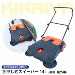 手押し式 スイーパー 14L 屋内 屋外用 手動 掃除機 落ち葉掃除 KIKAIYA