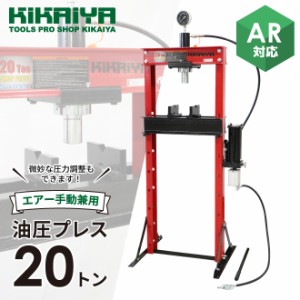 油圧プレス 20トン (エアー手動兼用) メーター付 門型プレス機 6ヶ月保証 KIKAIYA【個人様は営業所止め】