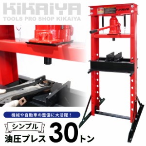 油圧プレス シンプル 30トン 手動 門型プレス機 6ヶ月保証 KIKAIYA【個人様は営業所止め】