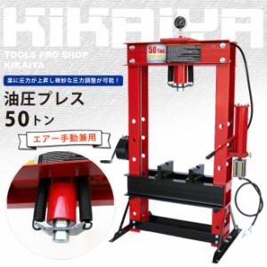 油圧プレス 50トン (エアー手動兼用) メーター付 門型プレス機 6ヶ月保証 KIKAIYA【個人様は営業所止め】【沖縄・離島は配送不可】