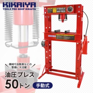 油圧プレス 50トン 手動式 ダブルポンプ メーター付 門型プレス機 6ヶ月保証 KIKAIYA【個人様は営業所止め】【沖縄・離島は配送不可】