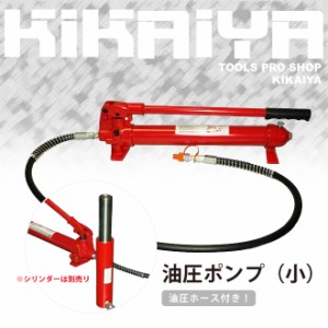 油圧ポンプ (小) 手動式 油圧ホース付き KIKAIYA