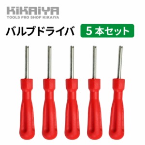 バルブドライバ ムシ回し 5本入り KIKAIYA