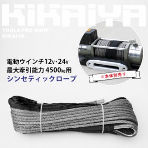 電動ウインチ12V・24V シンセティックロープ 最大牽引能力 4500kg (N45-DC12V、N45-DC24V)用 ウィンチ 交換ロープ 合成ロープ KIKAIYA